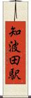 知波田駅 Scroll