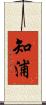 知浦 Scroll