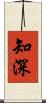 知深 Scroll