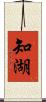 知湖 Scroll