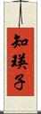 知瑛子 Scroll