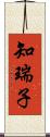 知瑞子 Scroll