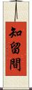 知留間 Scroll