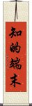 知的端末 Scroll