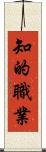 知的職業 Scroll