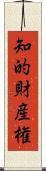 知的財産権 Scroll