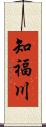 知福川 Scroll