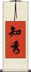 知秀 Scroll