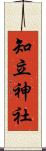知立神社 Scroll