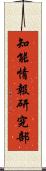 知能情報研究部 Scroll