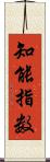 知能指数 Scroll