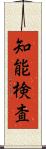 知能検査 Scroll