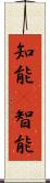 知能(P);智能 Scroll