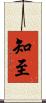 知至 Scroll
