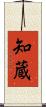 知蔵 Scroll