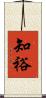 知裕 Scroll