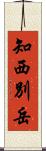 知西別岳 Scroll