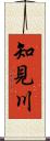 知見川 Scroll