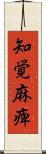 知覚麻痺 Scroll