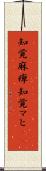 知覚麻痺 Scroll