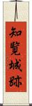 知覧城跡 Scroll