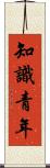 知識青年 Scroll