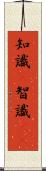 知識(P) Scroll