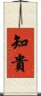 知貴 Scroll
