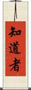知道者 Scroll