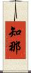 知那 Scroll