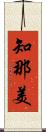 知那美 Scroll