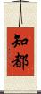 知都 Scroll
