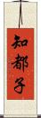 知都子 Scroll