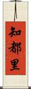 知都里 Scroll