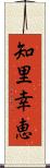 知里幸恵 Scroll