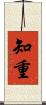 知重 Scroll