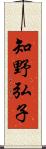 知野弘子 Scroll