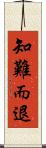 知難而退 Scroll