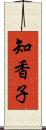 知香子 Scroll