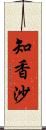 知香沙 Scroll