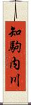 知駒内川 Scroll