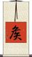 矦 Scroll