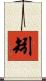 矧 Scroll