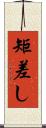矩差し Scroll