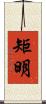 矩明 Scroll