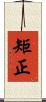 矩正 Scroll
