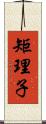 矩理子 Scroll