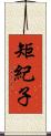 矩紀子 Scroll