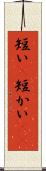 短い(P) Scroll