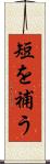 短を補う Scroll